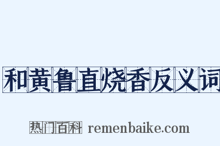 和黄鲁直烧香反义词是什么意思的图片